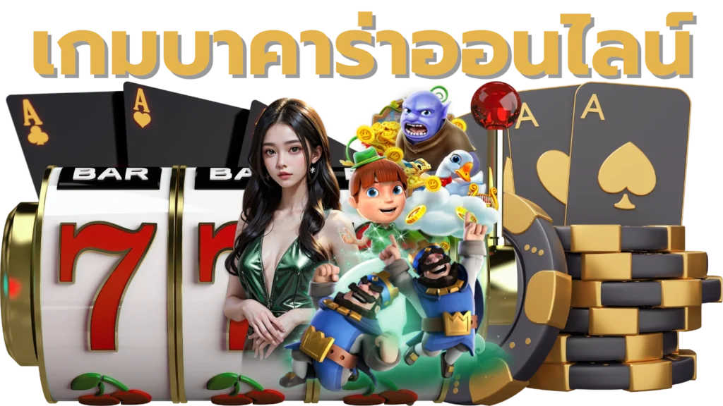 เกมบาคาร่าออนไลน์
