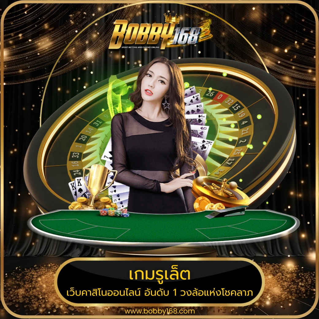 เกมรูเล็ต