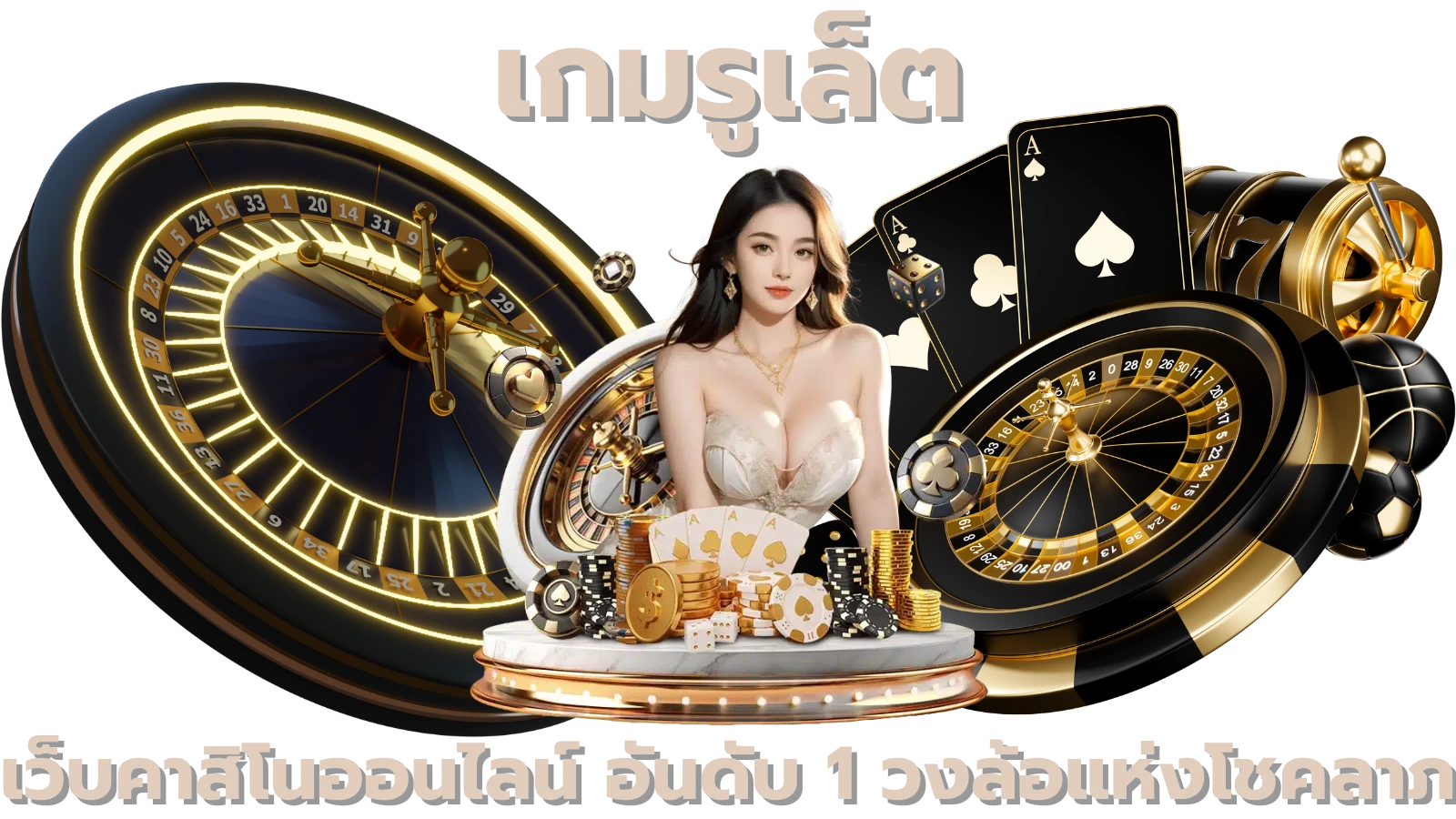 เกมรูเล็ต