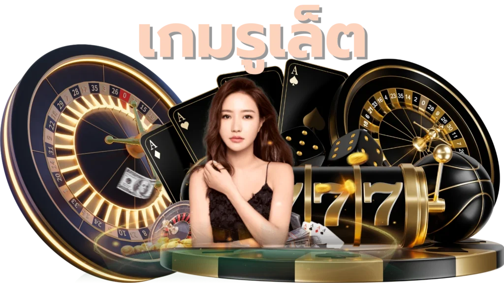 เกมรูเล็ต