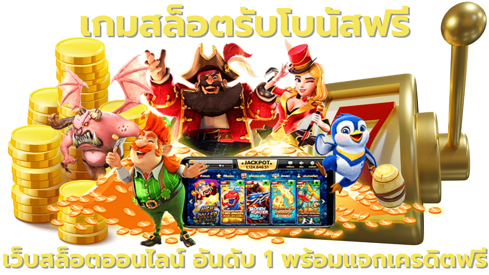 เกมสล็อตรับโบนัสฟรี