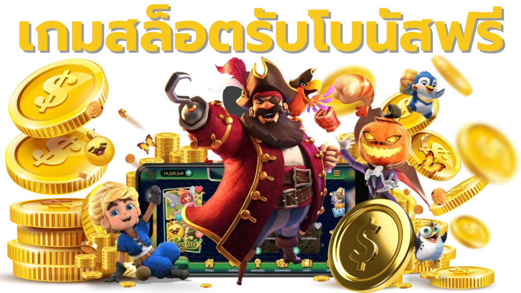 เกมสล็อตรับโบนัสฟรี