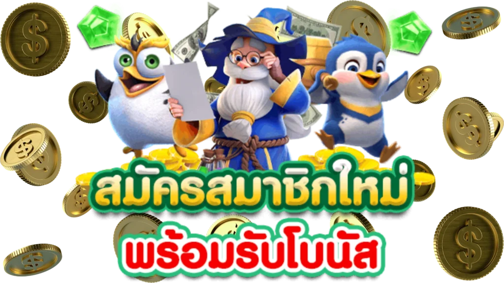 เกมสล็อตรับโบนัสฟรี
