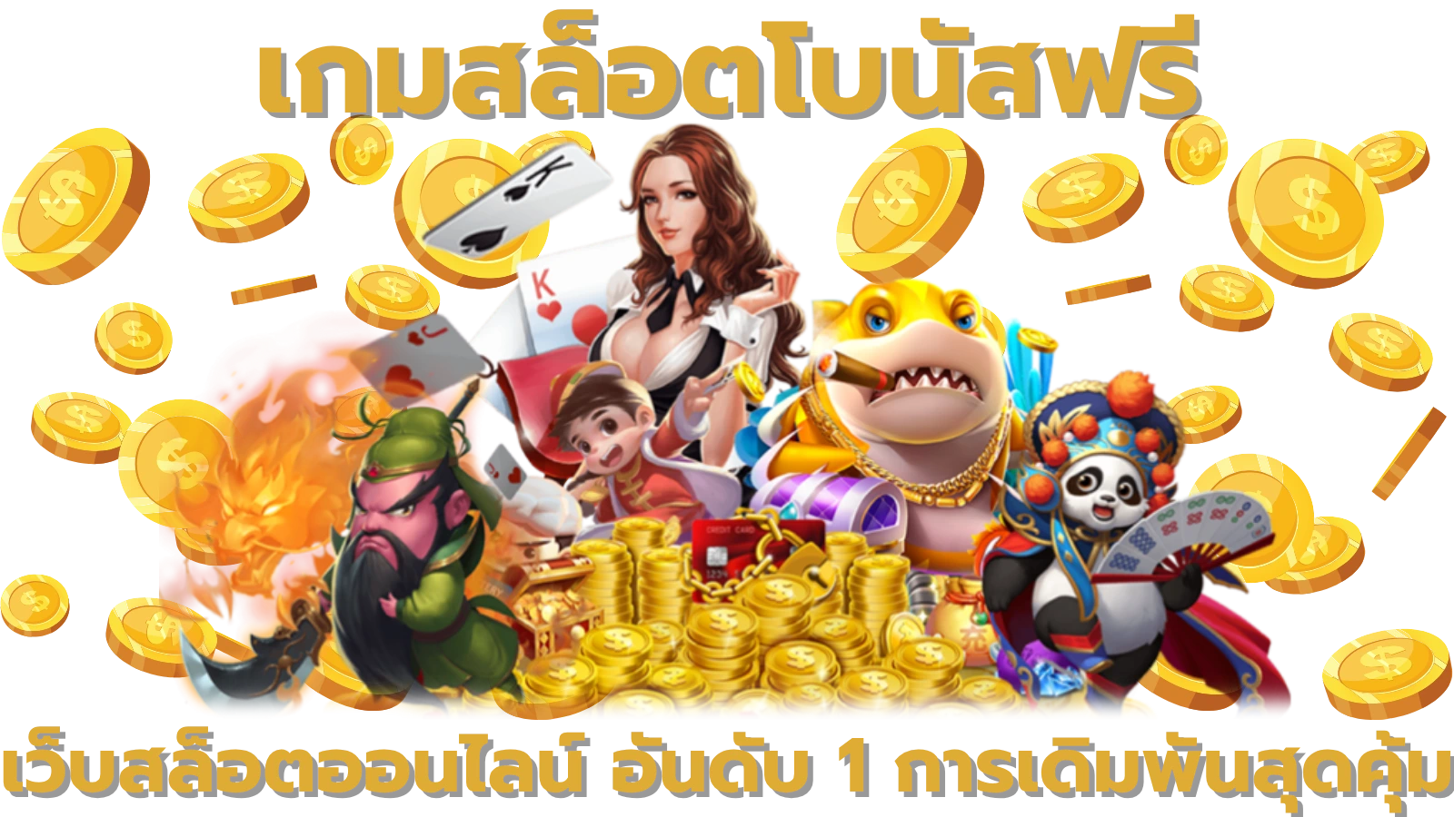 เกมสล็อตโบนัสฟรี