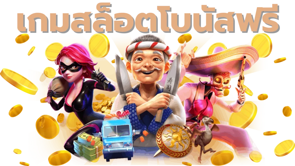 เกมสล็อตโบนัสฟรี