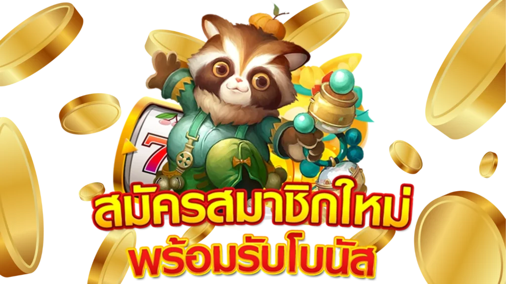 เกมสล็อตโบนัสฟรี