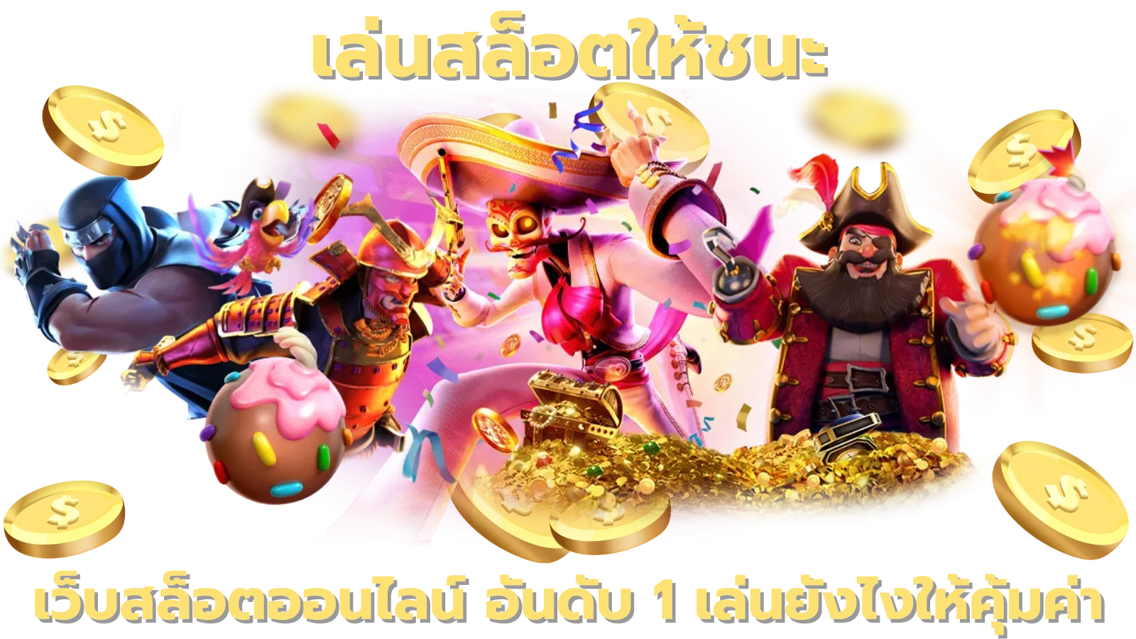 เล่นสล็อตให้ชนะ