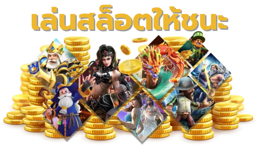 เล่นสล็อตให้ชนะ