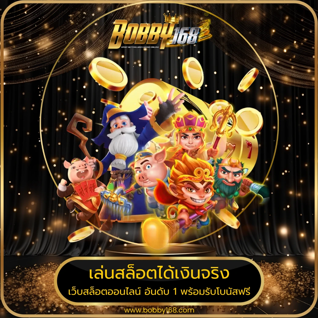 เล่นสล็อตได้เงินจริง