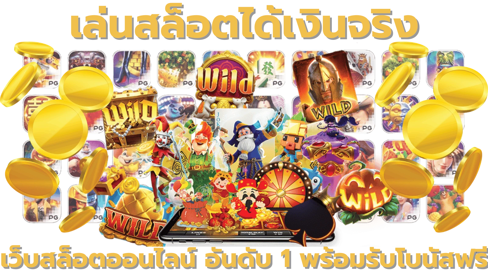 เล่นสล็อตได้เงินจริง