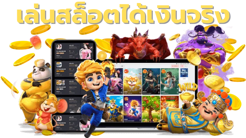 เล่นสล็อตได้เงินจริง