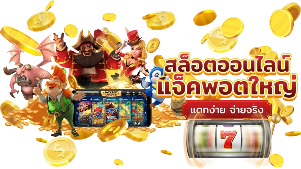 เล่นสล็อตได้เงินจริง
