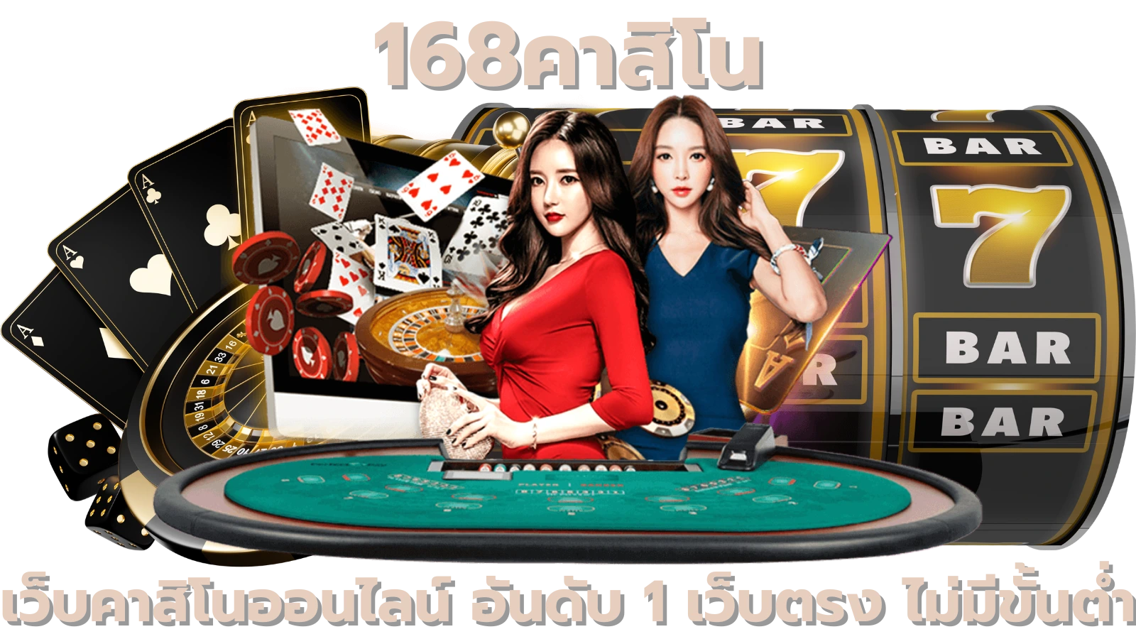 168คาสิโน