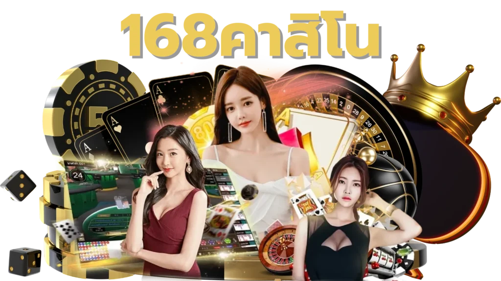 168คาสิโน