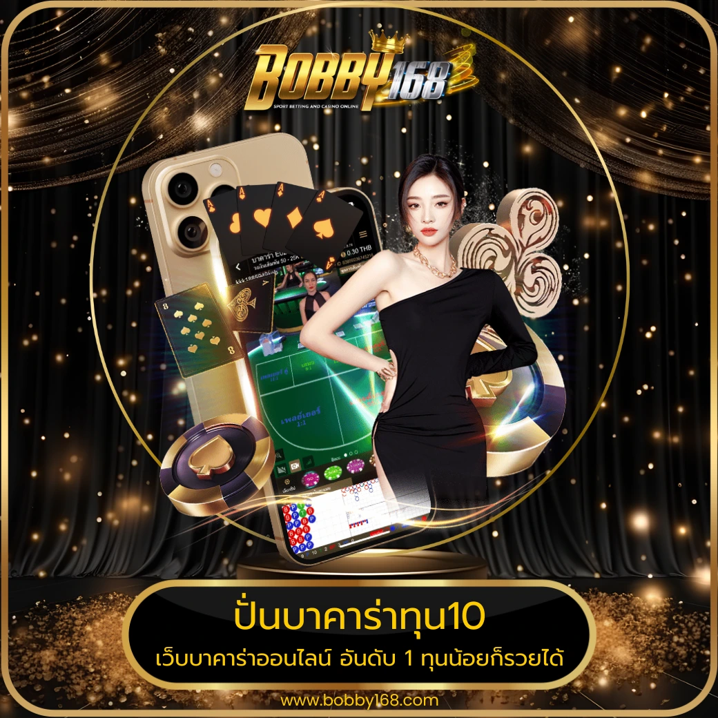 ปั่นบาคาร่าทุน10