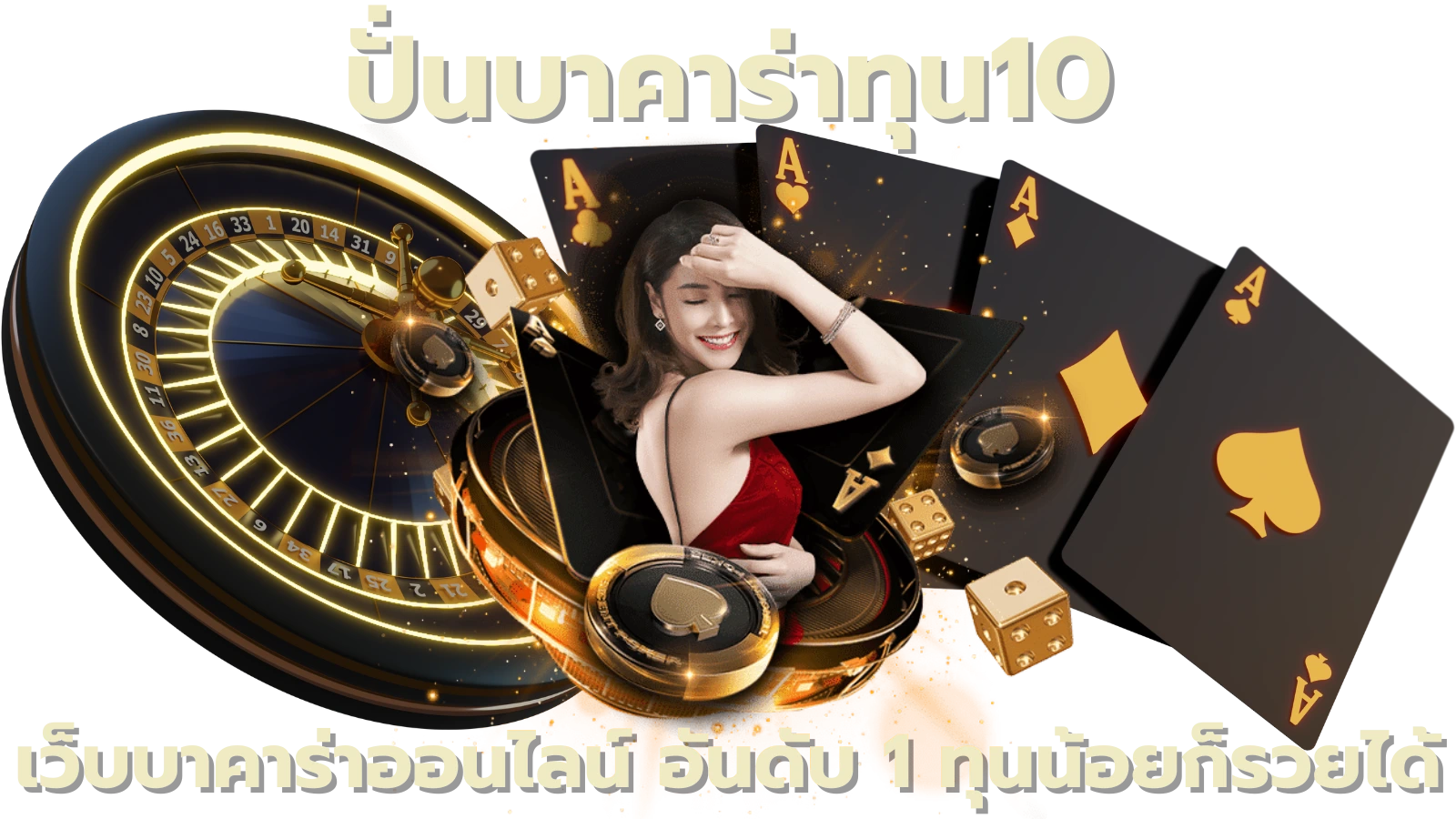 ปั่นบาคาร่าทุน10