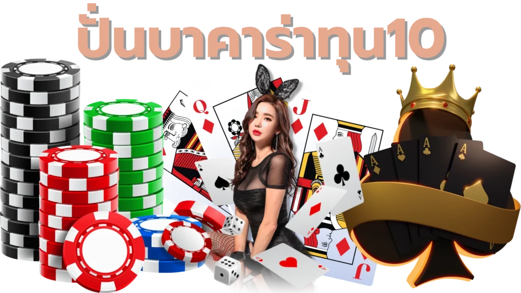 ปั่นบาคาร่าทุน10