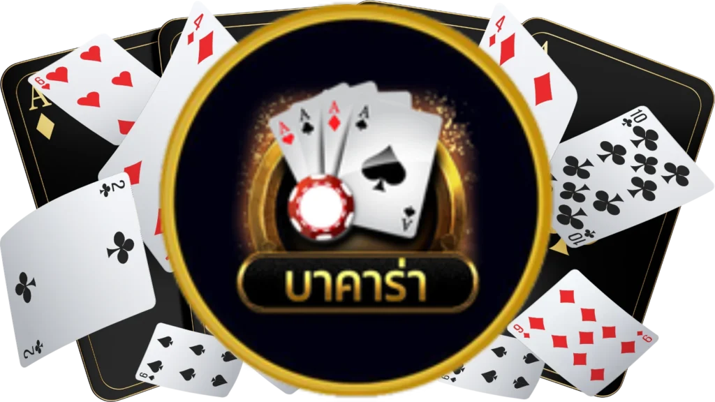 ปั่นบาคาร่าทุน10