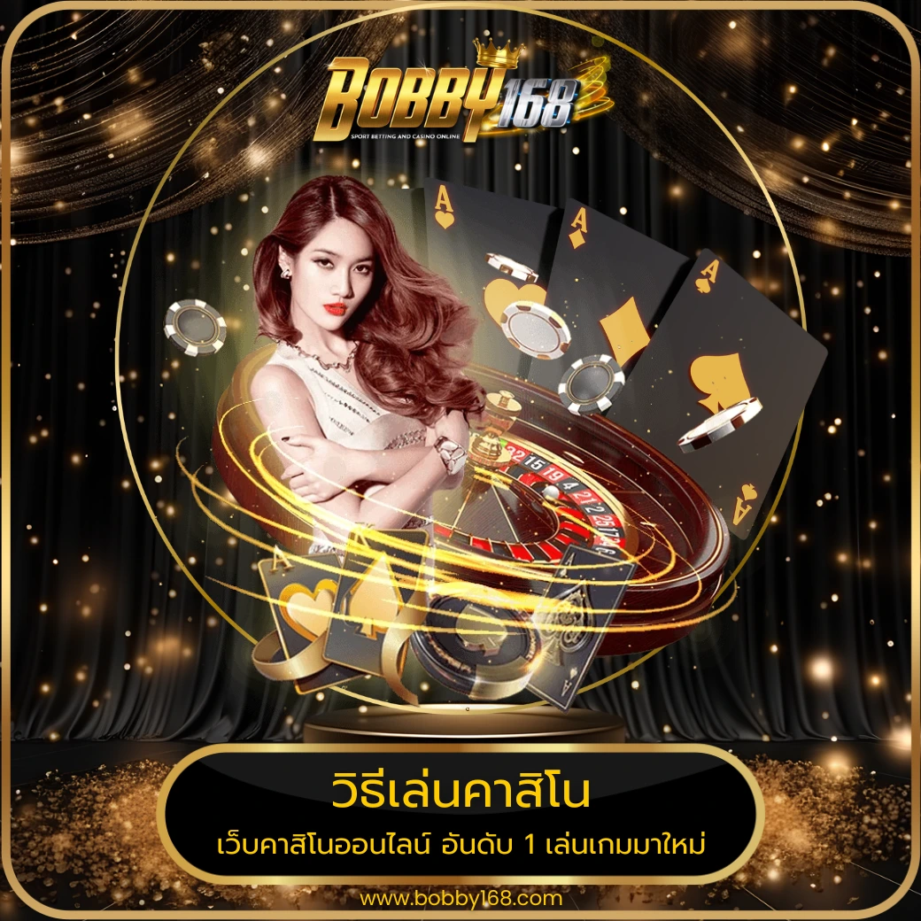 วิธีเล่นคาสิโน