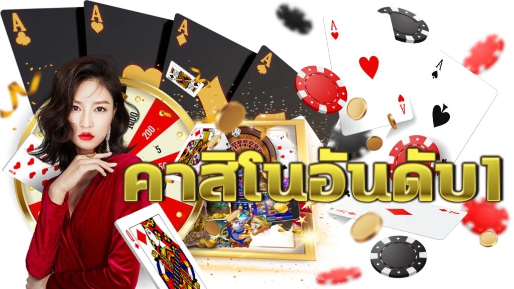 วิธีเล่นคาสิโน