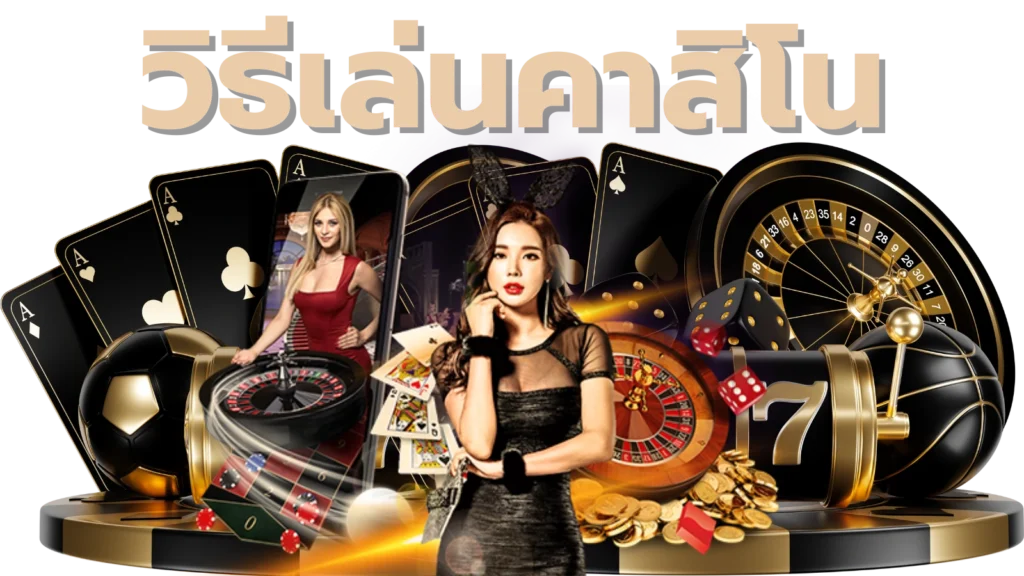 วิธีเล่นคาสิโน