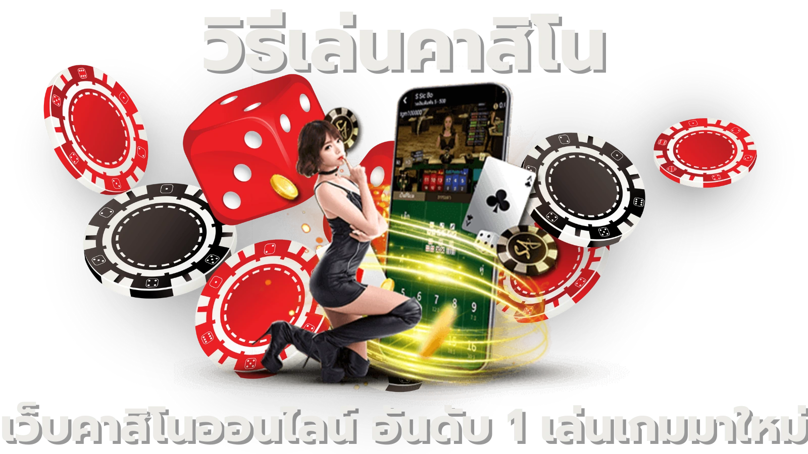 วิธีเล่นคาสิโน