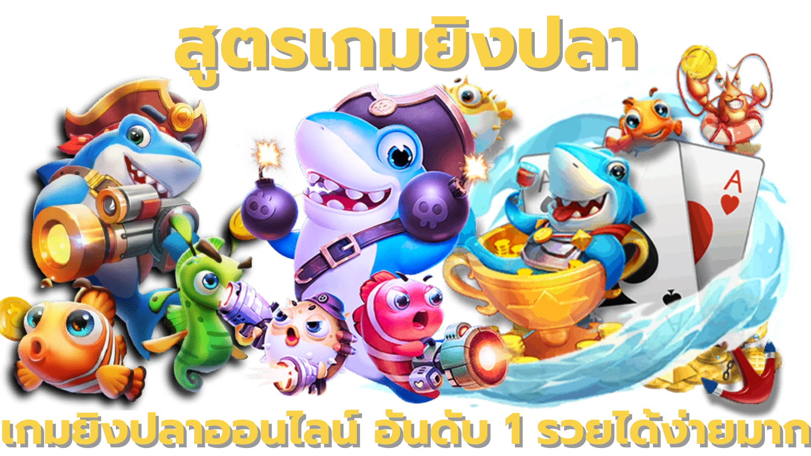 สูตรเกมยิงปลา