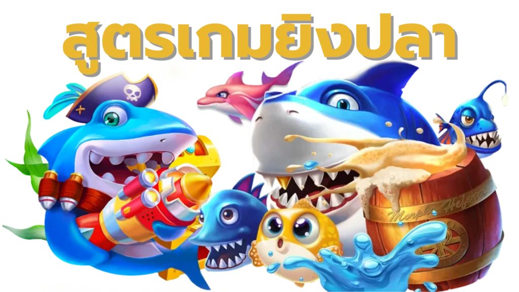 สูตรเกมยิงปลา