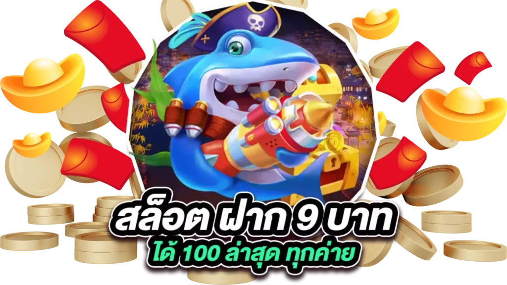 สูตรเกมยิงปลา