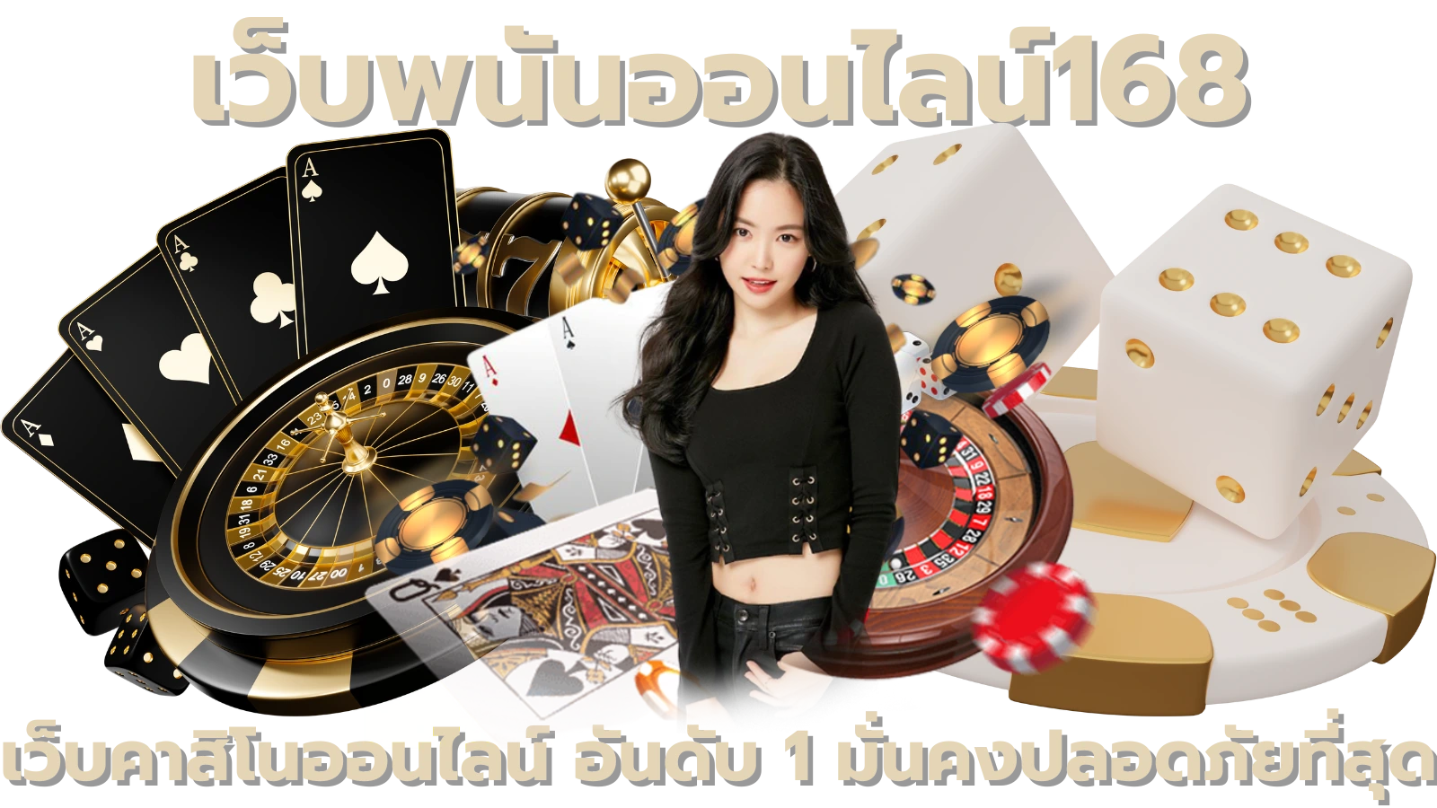 เว็บพนันออนไลน์168