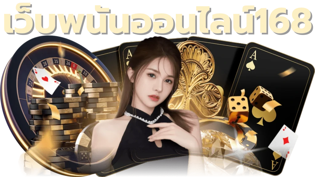 เว็บพนันออนไลน์168