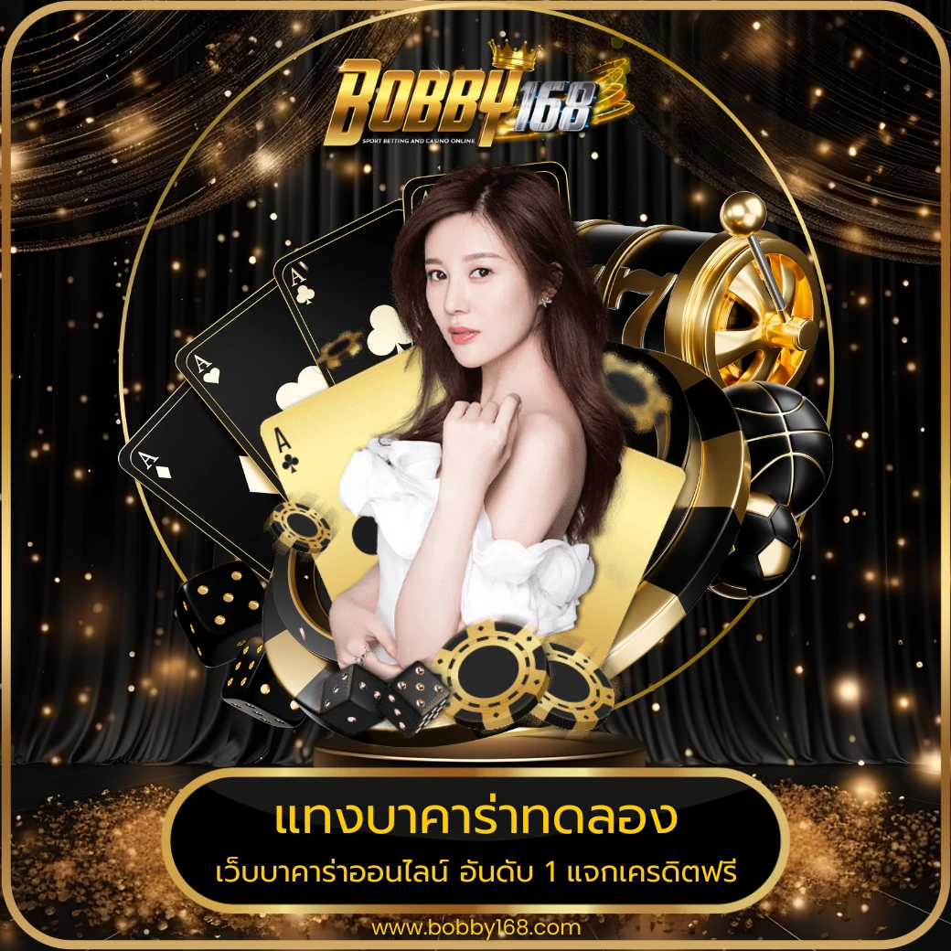 แทงบาคาร่าทดลอง