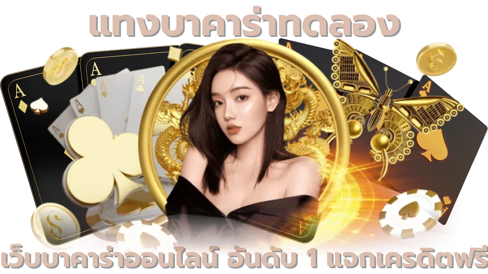 แทงบาคาร่าทดลอง