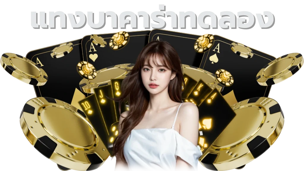 แทงบาคาร่าทดลอง