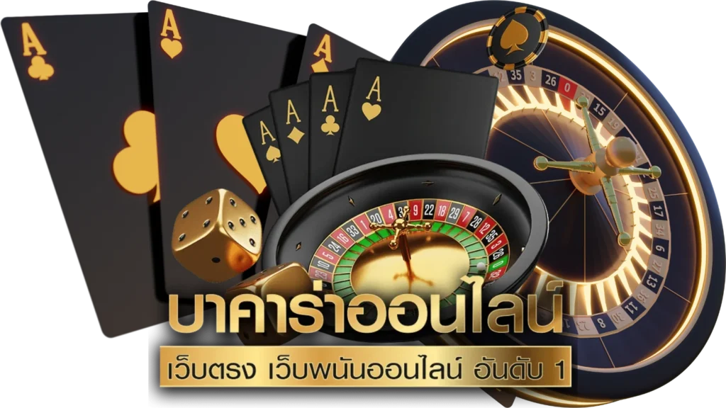 แทงบาคาร่าทดลอง
